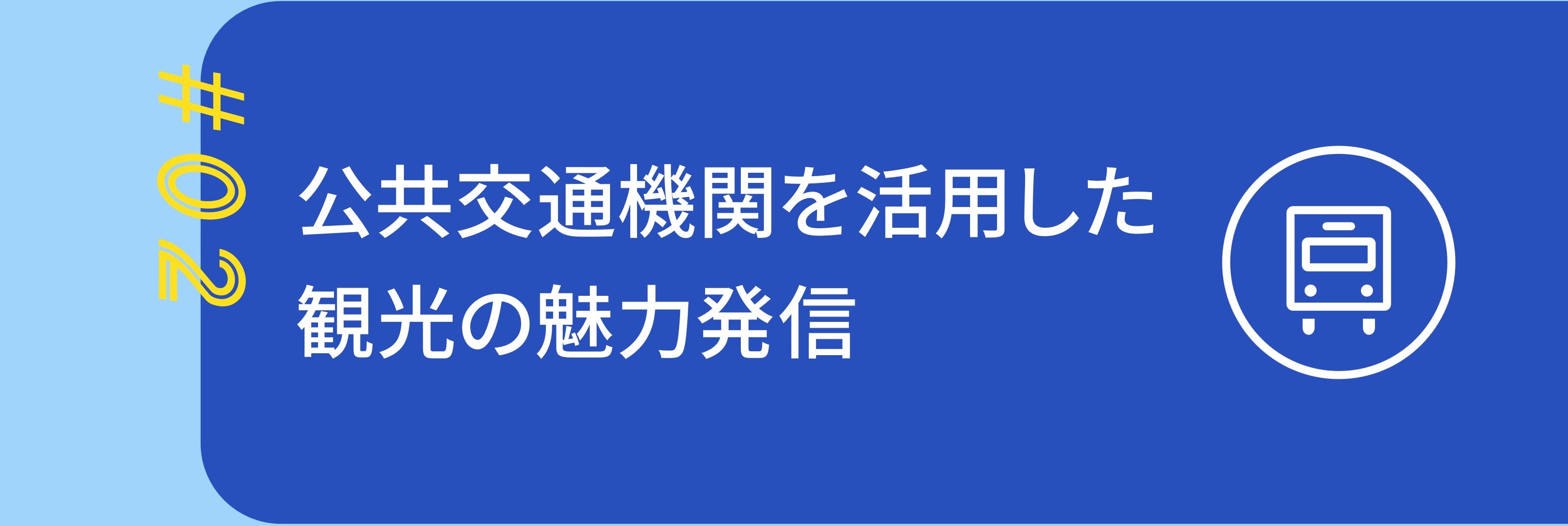 #02公共交通期間を活用した観光の魅力発信