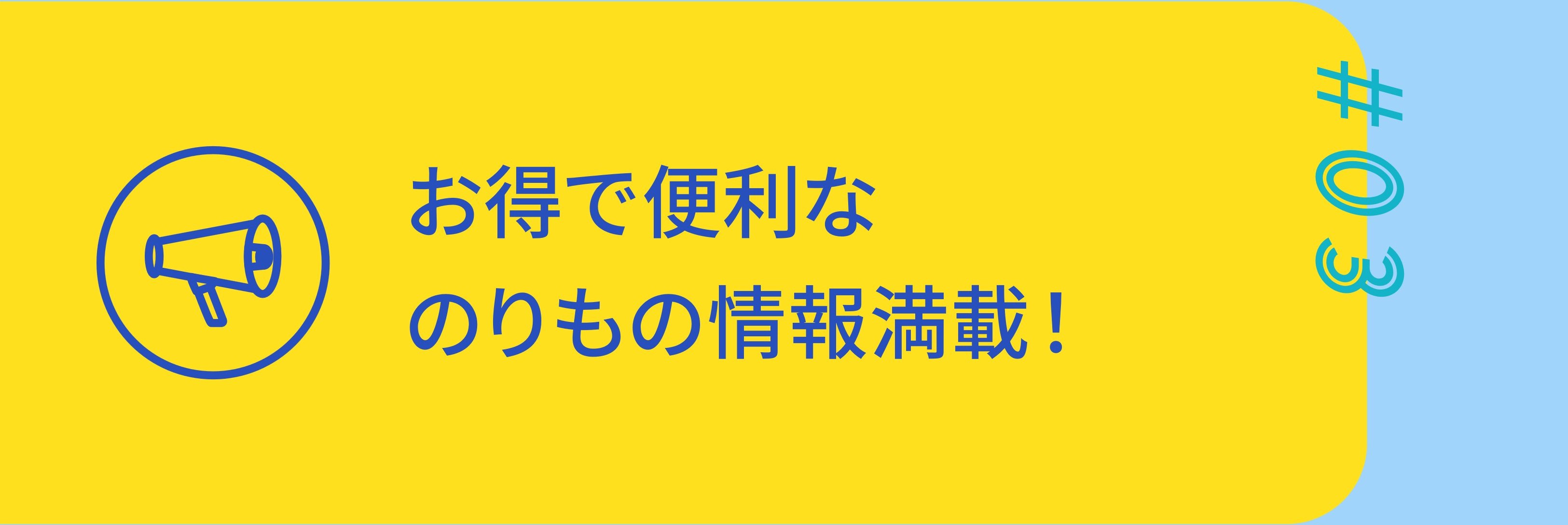 #03お得で便利なのりもの情報満載