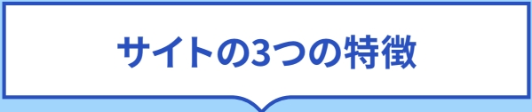 サイトの3つの特徴